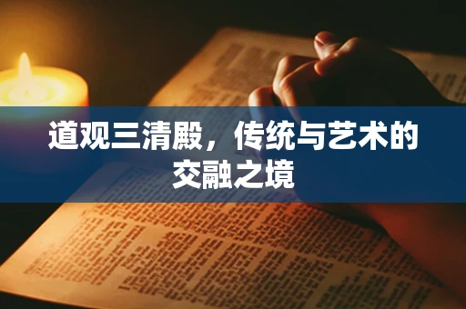 道观三清殿，传统与艺术的交融之境