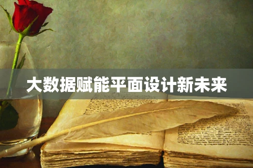 大数据赋能平面设计新未来