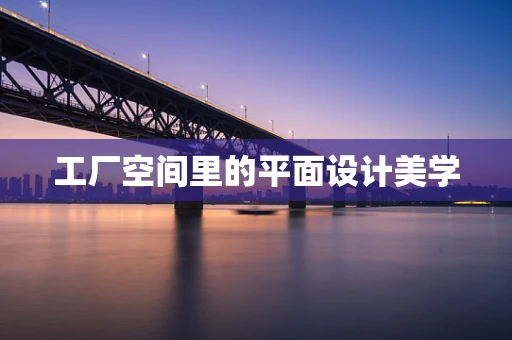 工厂空间里的平面设计美学