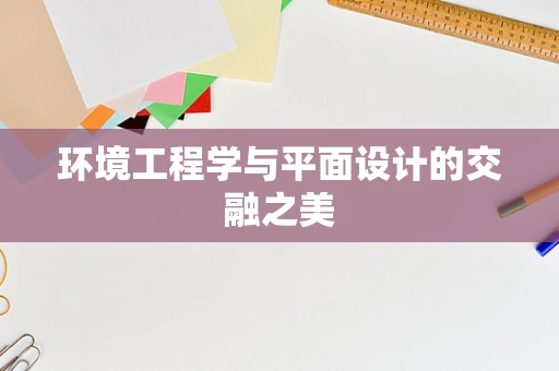 环境工程学与平面设计的交融之美
