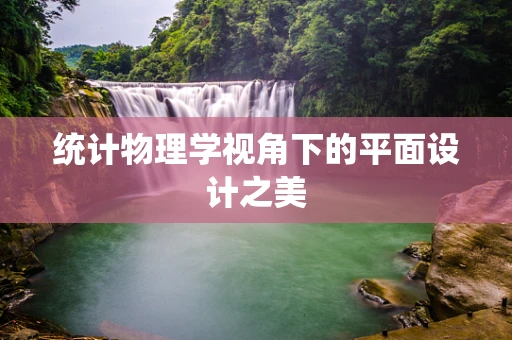 统计物理学视角下的平面设计之美