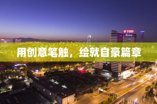用创意笔触，绘就自豪篇章