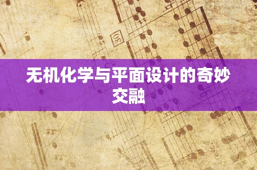 无机化学与平面设计的奇妙交融
