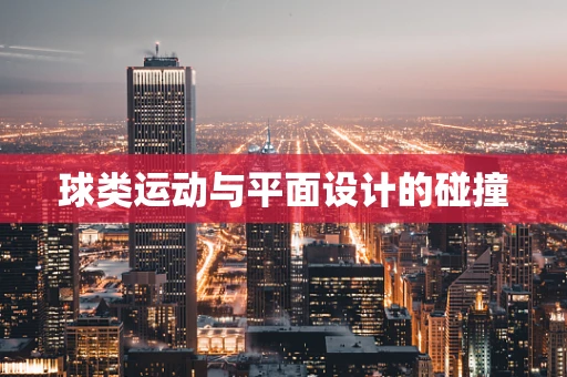 球类运动与平面设计的碰撞