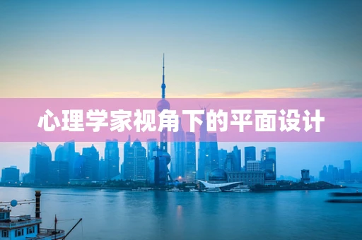 心理学家视角下的平面设计