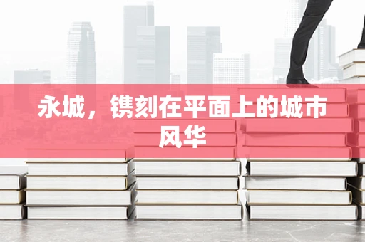永城，镌刻在平面上的城市风华