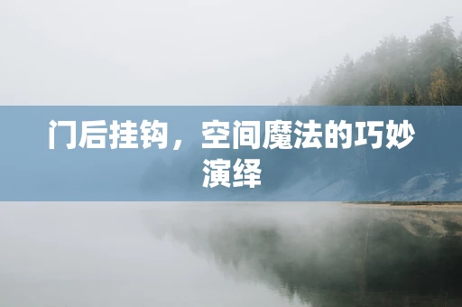 门后挂钩，空间魔法的巧妙演绎