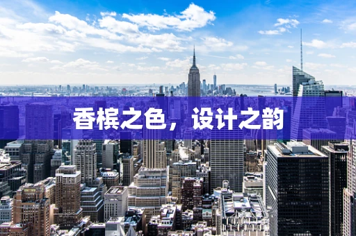 香槟之色，设计之韵