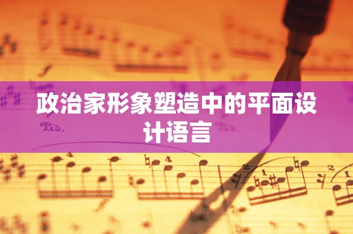 政治家形象塑造中的平面设计语言