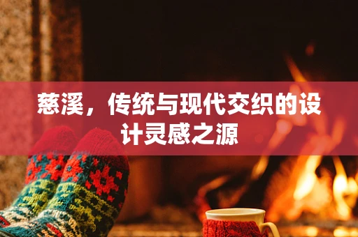 慈溪，传统与现代交织的设计灵感之源