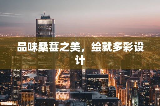 品味桑葚之美，绘就多彩设计