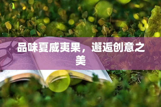 品味夏威夷果，邂逅创意之美
