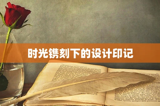 时光镌刻下的设计印记