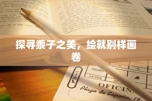 探寻黍子之美，绘就别样画卷