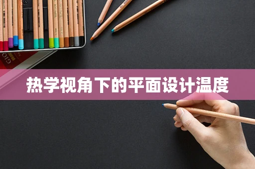 热学视角下的平面设计温度