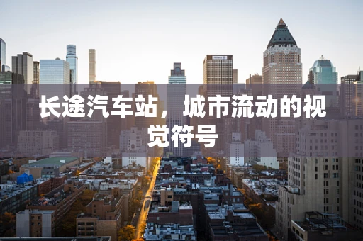 长途汽车站，城市流动的视觉符号