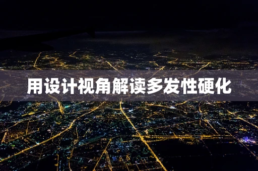 用设计视角解读多发性硬化