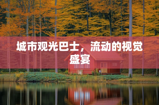 城市观光巴士，流动的视觉盛宴