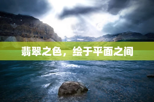 翡翠之色，绘于平面之间