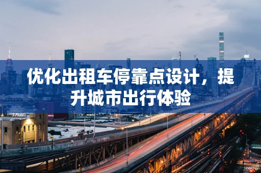 优化出租车停靠点设计，提升城市出行体验
