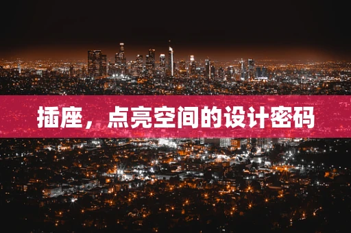插座，点亮空间的设计密码