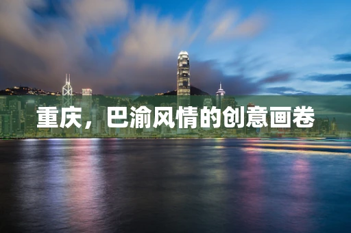 重庆，巴渝风情的创意画卷