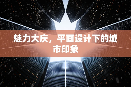 魅力大庆，平面设计下的城市印象