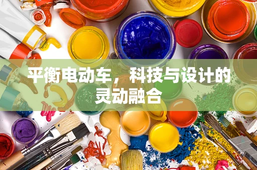 平衡电动车，科技与设计的灵动融合