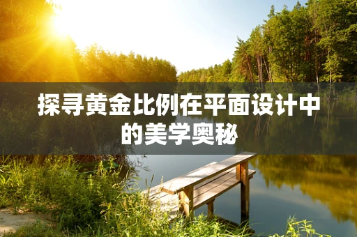 探寻黄金比例在平面设计中的美学奥秘