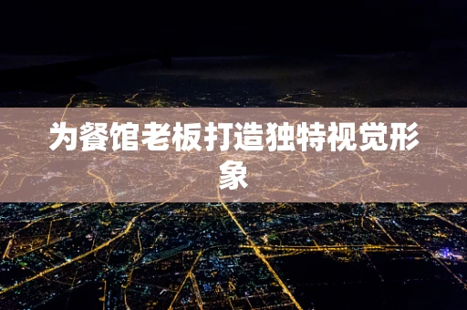 为餐馆老板打造独特视觉形象