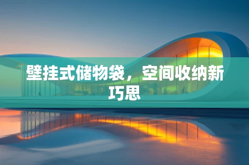 壁挂式储物袋，空间收纳新巧思