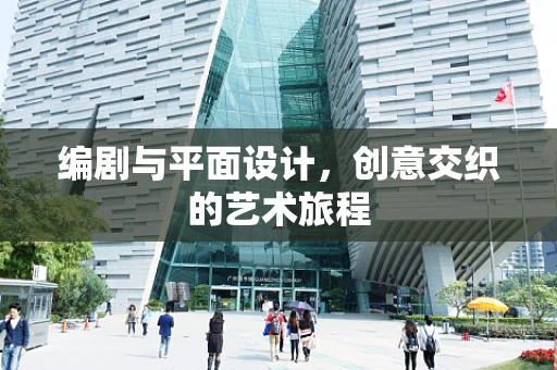 编剧与平面设计，创意交织的艺术旅程