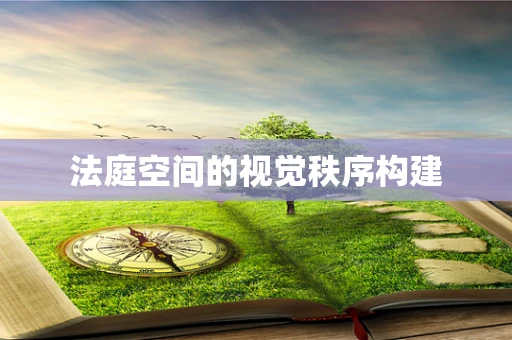 法庭空间的视觉秩序构建
