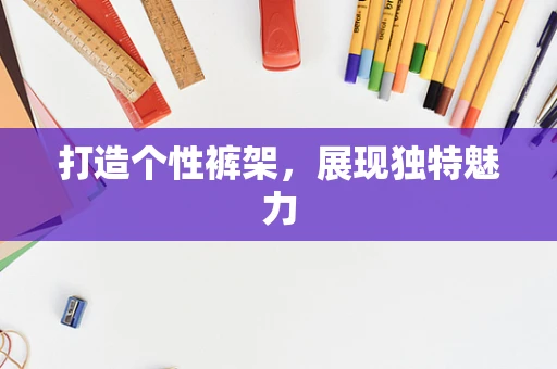 打造个性裤架，展现独特魅力