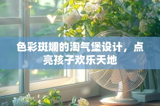 色彩斑斓的淘气堡设计，点亮孩子欢乐天地