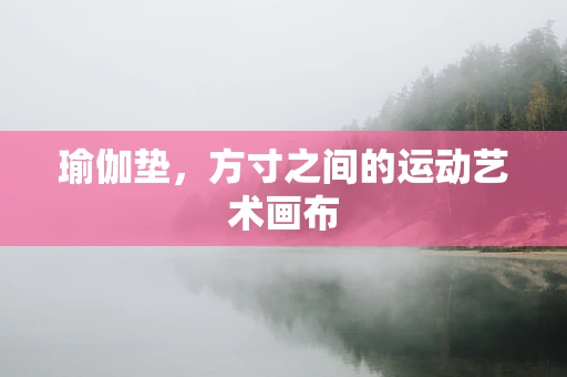 瑜伽垫，方寸之间的运动艺术画布