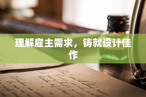 理解雇主需求，铸就设计佳作