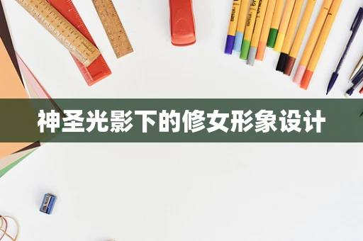 神圣光影下的修女形象设计