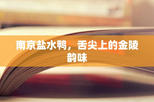 南京盐水鸭，舌尖上的金陵韵味