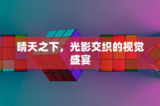 晴天之下，光影交织的视觉盛宴