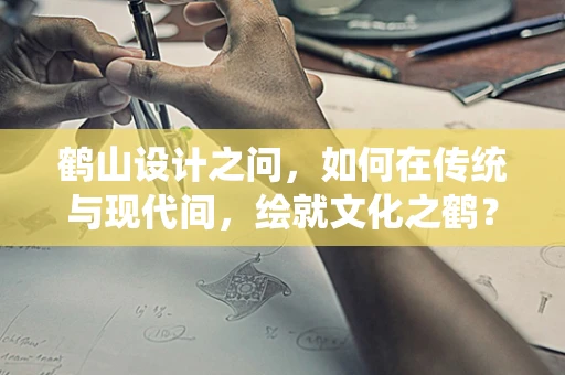 鹤山设计之问，如何在传统与现代间，绘就文化之鹤？
