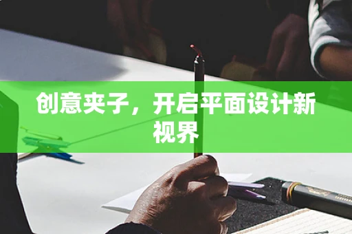 创意夹子，开启平面设计新视界
