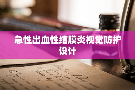 急性出血性结膜炎视觉防护设计