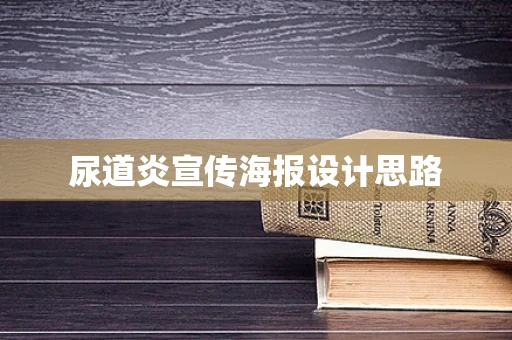 尿道炎宣传海报设计思路