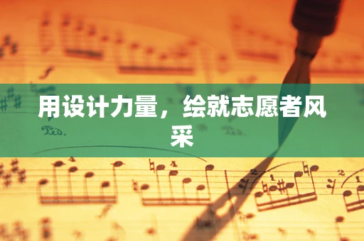 用设计力量，绘就志愿者风采