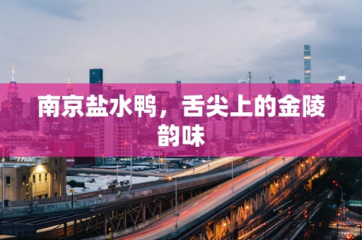 南京盐水鸭，舌尖上的金陵韵味