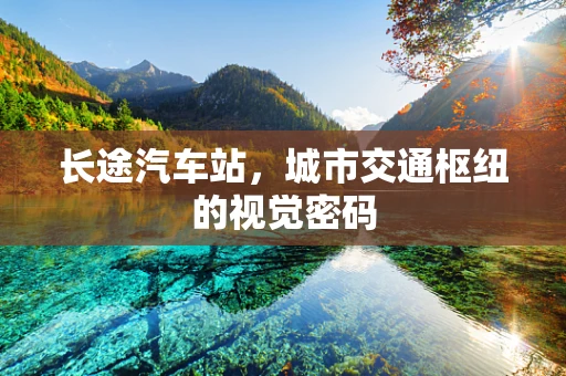 长途汽车站，城市交通枢纽的视觉密码