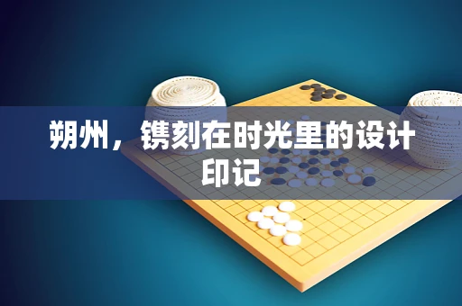 朔州，镌刻在时光里的设计印记