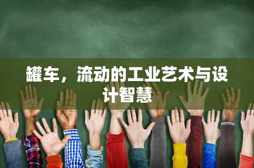罐车，流动的工业艺术与设计智慧