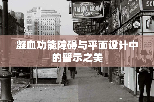 凝血功能障碍与平面设计中的警示之美